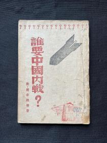 1947年东北书店【谁要中国内战】罗辛格等著