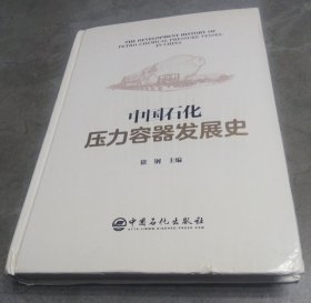 中国石化压力容器发展史