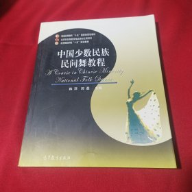 中国少数民族民间舞教程(内页干净)