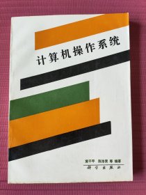计算机操作系统(1989一版一印)