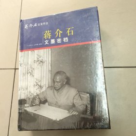 蒋介石文录手迹 全套3册 【蒋介石家书日记文墨选录 蒋介石悼文诔辞密档 蒋介石文墨密档】  有塑封