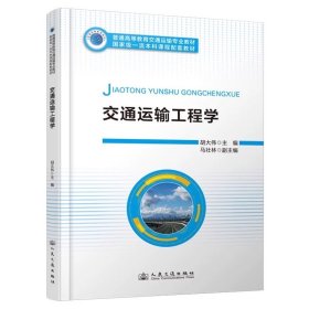 交通运输工程学 胡大伟 ，人民交通出版社股份有限公司