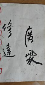 修建后屿大庙顶陈太后临水宫筹备纪念（陈奋武、修达、广霖、吴乃光、石开、本性、朱以撒等人签名铃印）