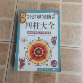 图解四柱大全