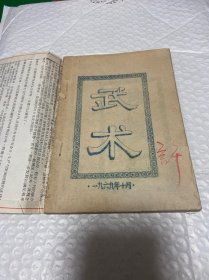 武术：披身刀、八极拳、擒拿、摔跤（1969年油印）