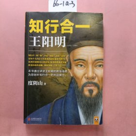 知行合一王阳明（1472-1529）