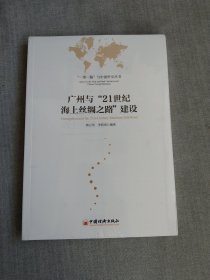 广州与 21世纪海上丝绸之路 建设