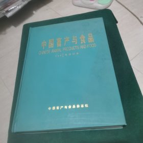 中国畜产与食品（1994.1995年合订本）