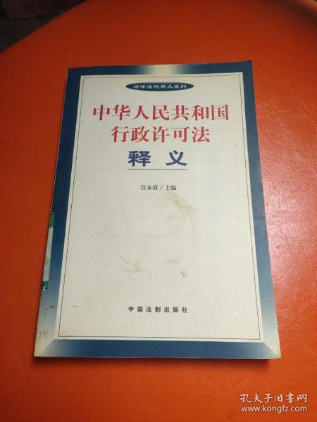 中华人民共和国行政许可法释义