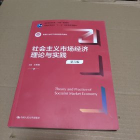 社会主义市场经济理论与实践（第5版）（新编21世纪工商管理系列教材；）