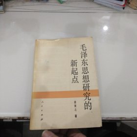 毛泽东思想研究的新起点