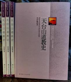 天台山道教史(中国名山文化丛书·天台山系列)   朱封鳌著  宗教文化出版社【本页显示图片(封面、版权页、目录页等）为本店实拍，确保是正版图书，自有库存现货，不搞代购代销，杭州直发!】