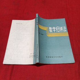 数学归纳法