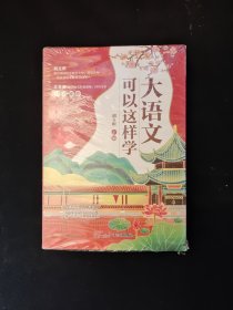 大语文可以这样学全套5册古诗文阅读写作字词小学1-6年级拓展语文学习好帮手主题学习丛书必背古诗词课 高效阅读课 实用字词课 玩转古文课 轻松写作课