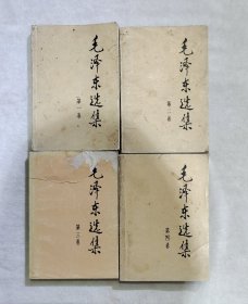 毛泽东选集1-4卷