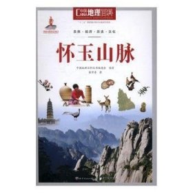 中国地理百科:怀玉山脉