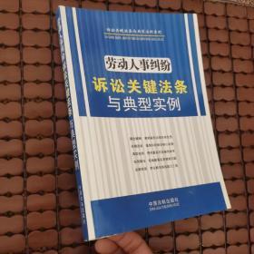 诉讼关键法条与典型实例系列：劳动人事纠纷诉讼关键法条与典型实例