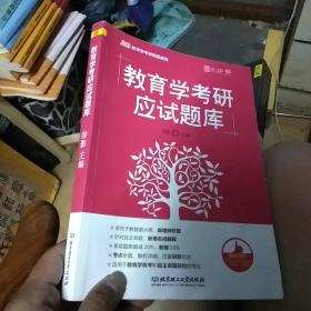 2019教育学考研应试题库