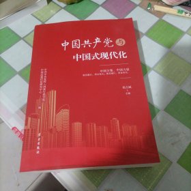 中国共产党与中国式现代化