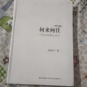 何来何 往:平凡生活的心灵书(周国平签赠钤印本)