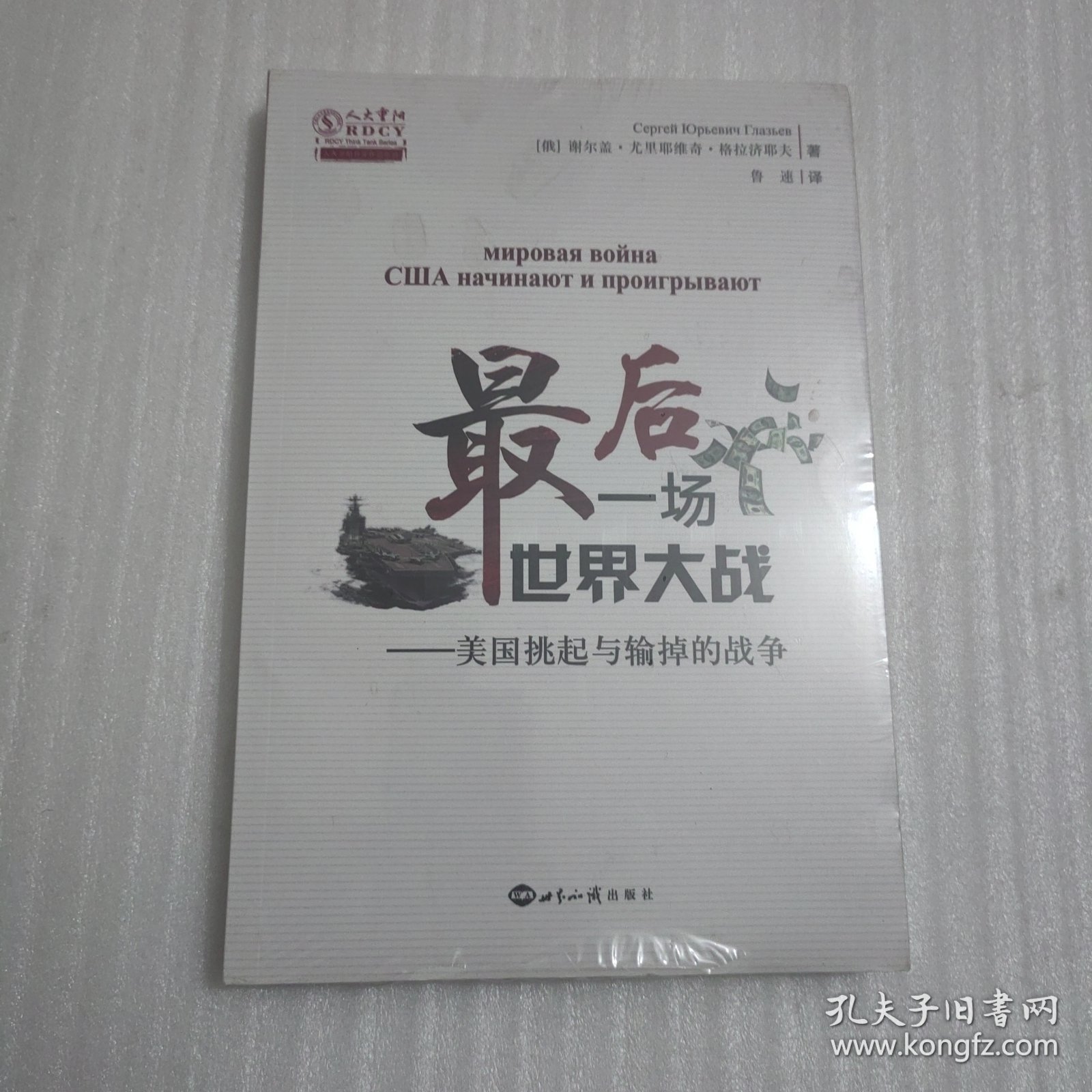 最后一场世界大战：美国挑起与输掉的战争/人大重阳智库作品系列