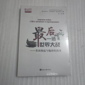 最后一场世界大战：美国挑起与输掉的战争/人大重阳智库作品系列