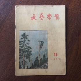 文艺学习1957年11