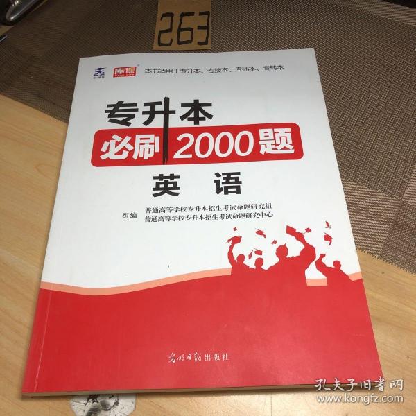 2020年贵州省专升本必刷2000题·英语前面几页写字