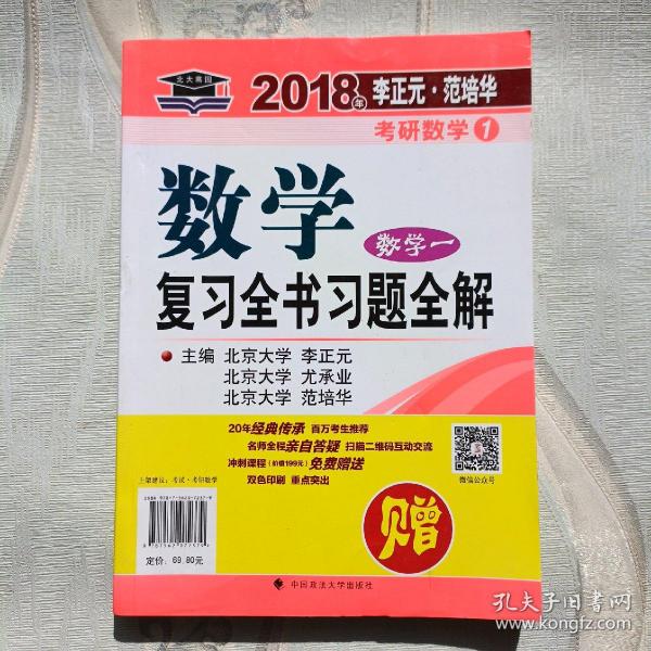 2018年李正元 范培华考研数学数学复习全书 数学一