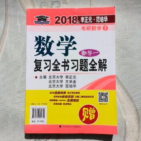 2018年李正元 范培华考研数学数学复习全书 数学一