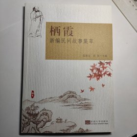 栖霞新编民间故事集萃