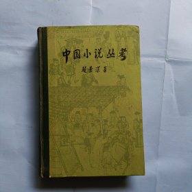 中国小说丛考