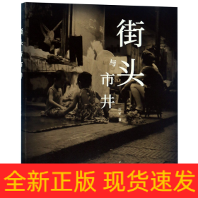 街头与市井