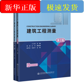 建筑工程測(cè)量(附實(shí)訓(xùn)手冊(cè)第2版職業(yè)教育土木建筑類專業(yè)教材)