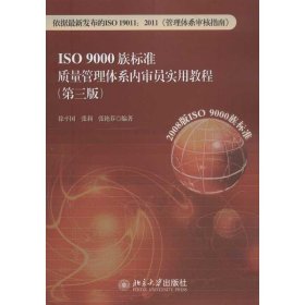 【正版新书】ISO9000族标准质量管理体系内审员实用教程