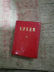 毛泽东选集＜一卷本＞
