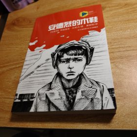 蓝风筝国际儿童文学精品书系-安德烈的木鞋