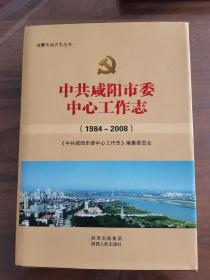 中共咸阳市委中心工作志（1984～2008）