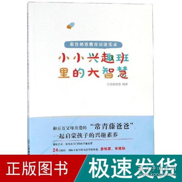 小小兴趣班里的大智慧 : 耶鲁奶爸教育访谈实录