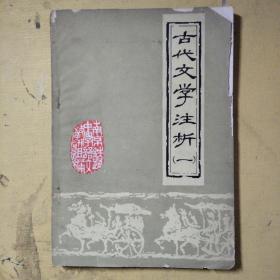 古代文学注析（一）