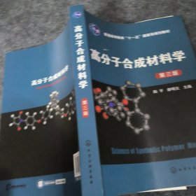 高分子合成材料学(陈平)(第三版)