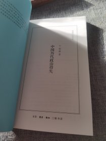 中国历代政治得失