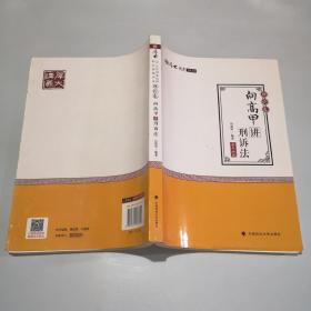 2018司法考试.国家法律职业资格考试.厚大讲义.理论卷：向高甲讲刑诉法