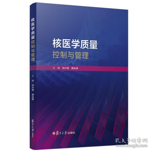 核医学质量控制与管理 9787309135725