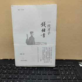 一代才子钱钟书（内页干净无笔记，末页盖有文轩连锁售书章，详细参照书影）