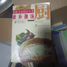 滋补靓汤——家庭美食厨房丛书