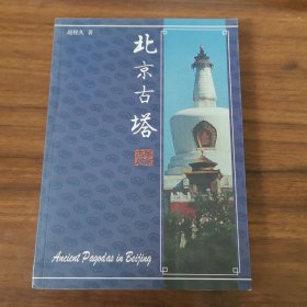 北京古塔