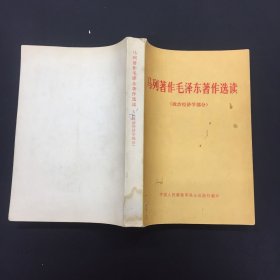 马列著作毛泽东著作选读 政治经济学部分