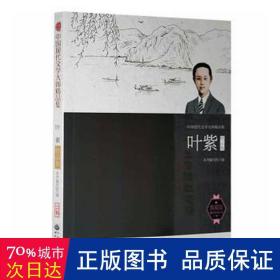 中国现代文学大师精品集丛书-叶紫