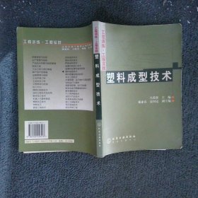 工程训练·工程实践：塑料成型技术